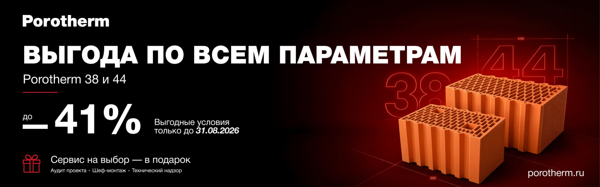 Cкидки на керамоблоки 38 и 44 Porotherm Cкидки на керамоблоки 38 и 44 Porotherm