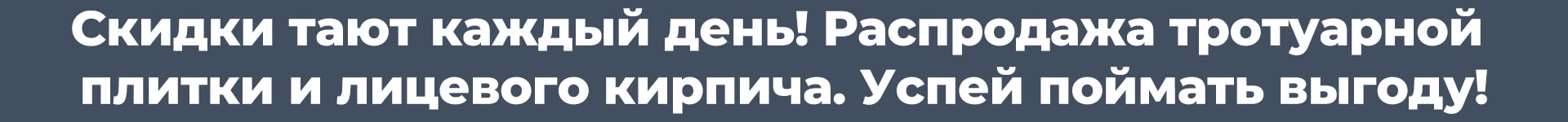 Распродажа облицовочного кирпича и тротуарной плитки